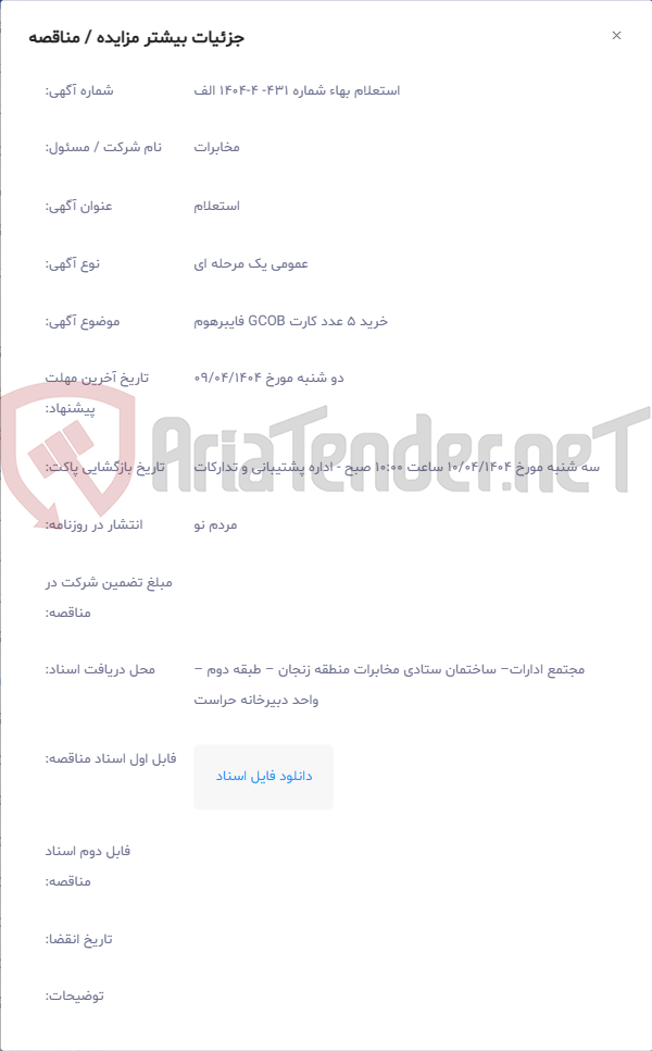 تصویر کوچک آگهی خرید 5 عدد کارت GCOB فایبرهوم