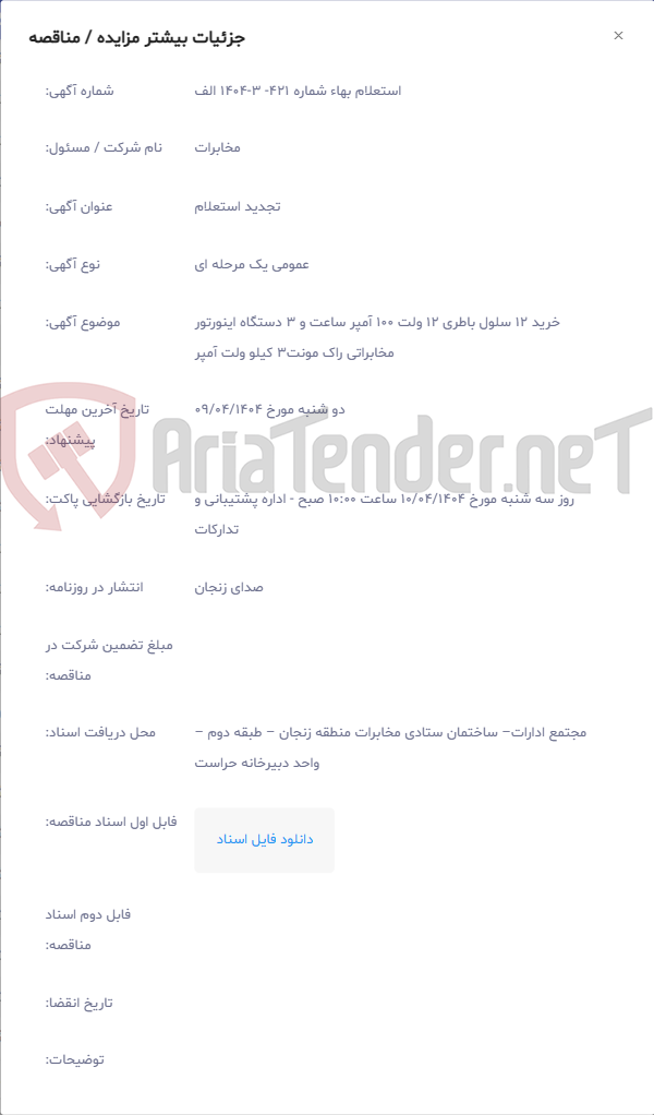 تصویر کوچک آگهی خرید 12 سلول باطری 12 ولت 100 آمپر ساعت و 3 دستگاه اینورتور مخابراتی راک مونت3 کیلو ولت آمپر