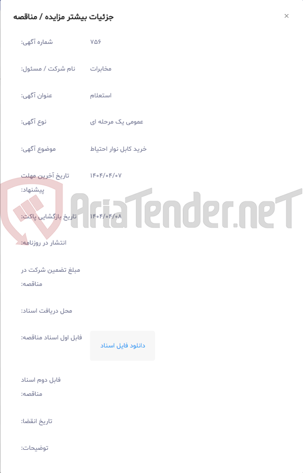 تصویر کوچک آگهی خرید کابل نوار احتیاط