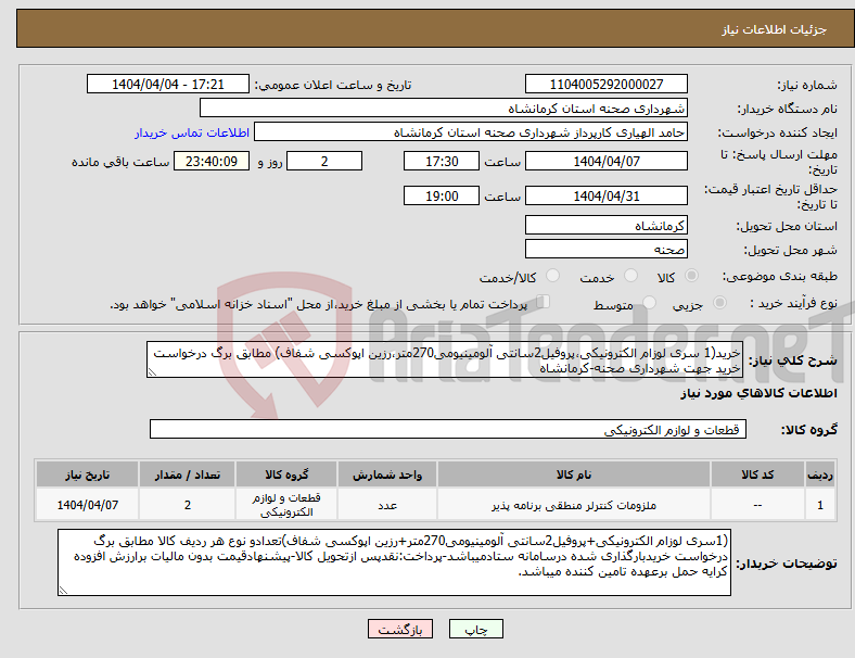تصویر کوچک آگهی نیاز انتخاب تامین کننده-خرید(1 سری لوزام الکترونیکی،پروفیل2سانتی آلومینیومی270متر،رزین اپوکسی شفاف) مطابق برگ درخواست خرید جهت شهرداری صحنه-کرمانشاه