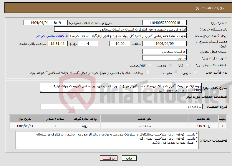 تصویر کوچک آگهی نیاز انتخاب تامین کننده-بهسازی و مرمت گلزار شهدای روستای خندقلو از توابع شهرستان بجنورد بر اساس فهرست بهای ابنیه 1404اسناد و مدارک پیوستی