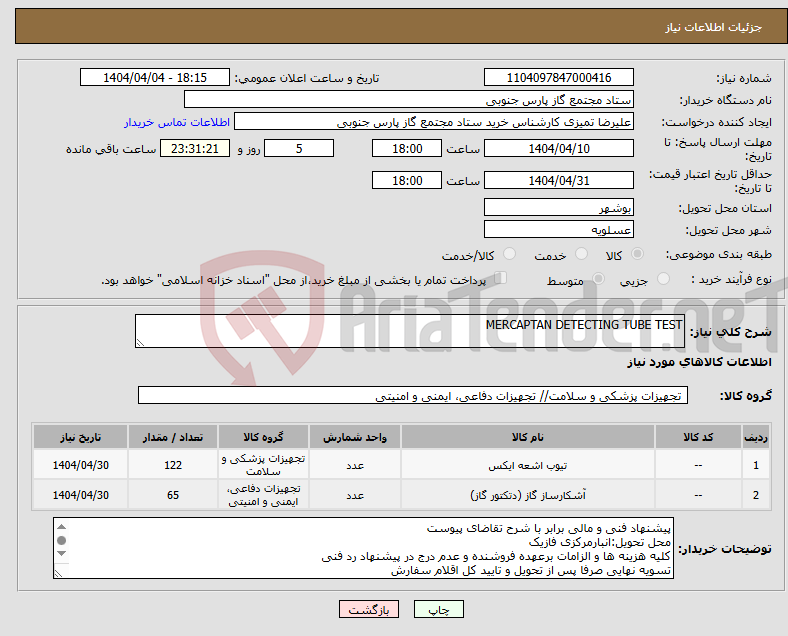 تصویر کوچک آگهی نیاز انتخاب تامین کننده-MERCAPTAN DETECTING TUBE TEST