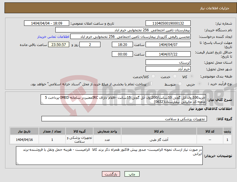 تصویر کوچک آگهی نیاز انتخاب تامین کننده-خرید100رول آتل گچی 10سانت/200رول آتل گچی 15سانت -اقلام دارای IRCمعتبردر سامانه IMED-پرداخت 5 ماهه-کد مالیاتی بیمارستان(0632)