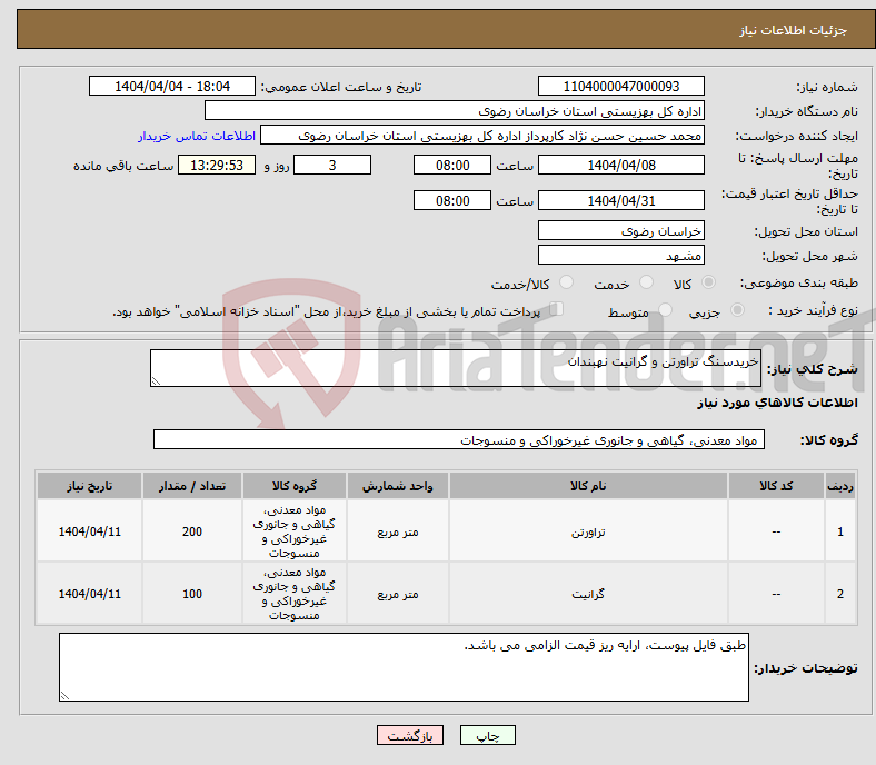 تصویر کوچک آگهی نیاز انتخاب تامین کننده-خریدسنگ تراورتن و گرانیت نهبندان