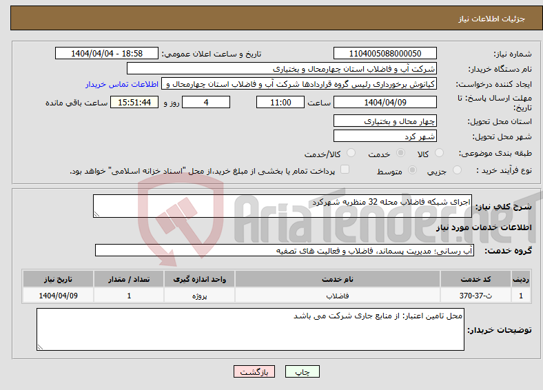 تصویر کوچک آگهی نیاز انتخاب تامین کننده-اجرای شبکه فاضلاب محله 32 منظریه شهرکرد