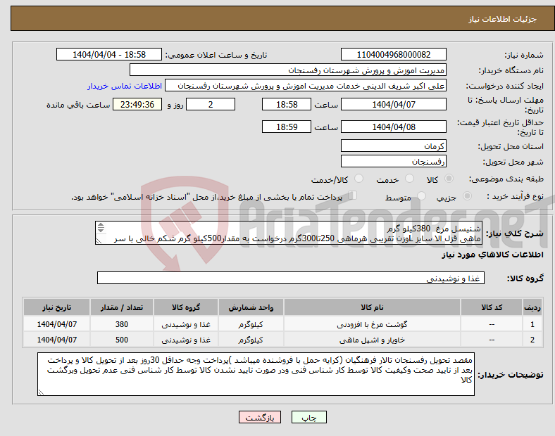تصویر کوچک آگهی نیاز انتخاب تامین کننده-شنیسل مرغ 380کیلو گرم ماهی قزل آلا سایز Lوزن تقریبی هرماهی 250تا300گرم درخواست به مقدار500کیلو گرم شکم خالی با سر ودم 