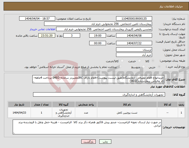 تصویر کوچک آگهی نیاز انتخاب تامین کننده-خریدانواع اقلام مصرفی آزمایشگاه(طبق لیست پیوست)-اقلام دارای IRCمعتبردر سامانه IMED-پرداخت 4ماهه-کد مالیاتی بیمارستان(0632)