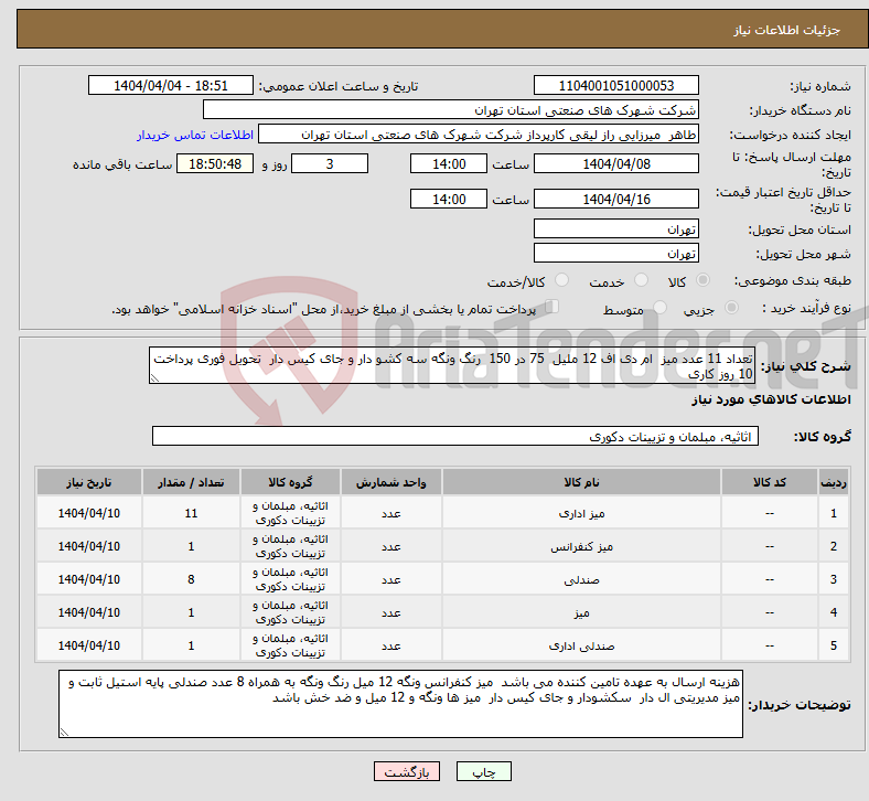 تصویر کوچک آگهی نیاز انتخاب تامین کننده-تعداد 11 عدد میز ام دی اف 12 ملیل 75 در 150 رنگ ونگه سه کشو دار و جای کیس دار تحویل فوری پرداخت 10 روز کاری 