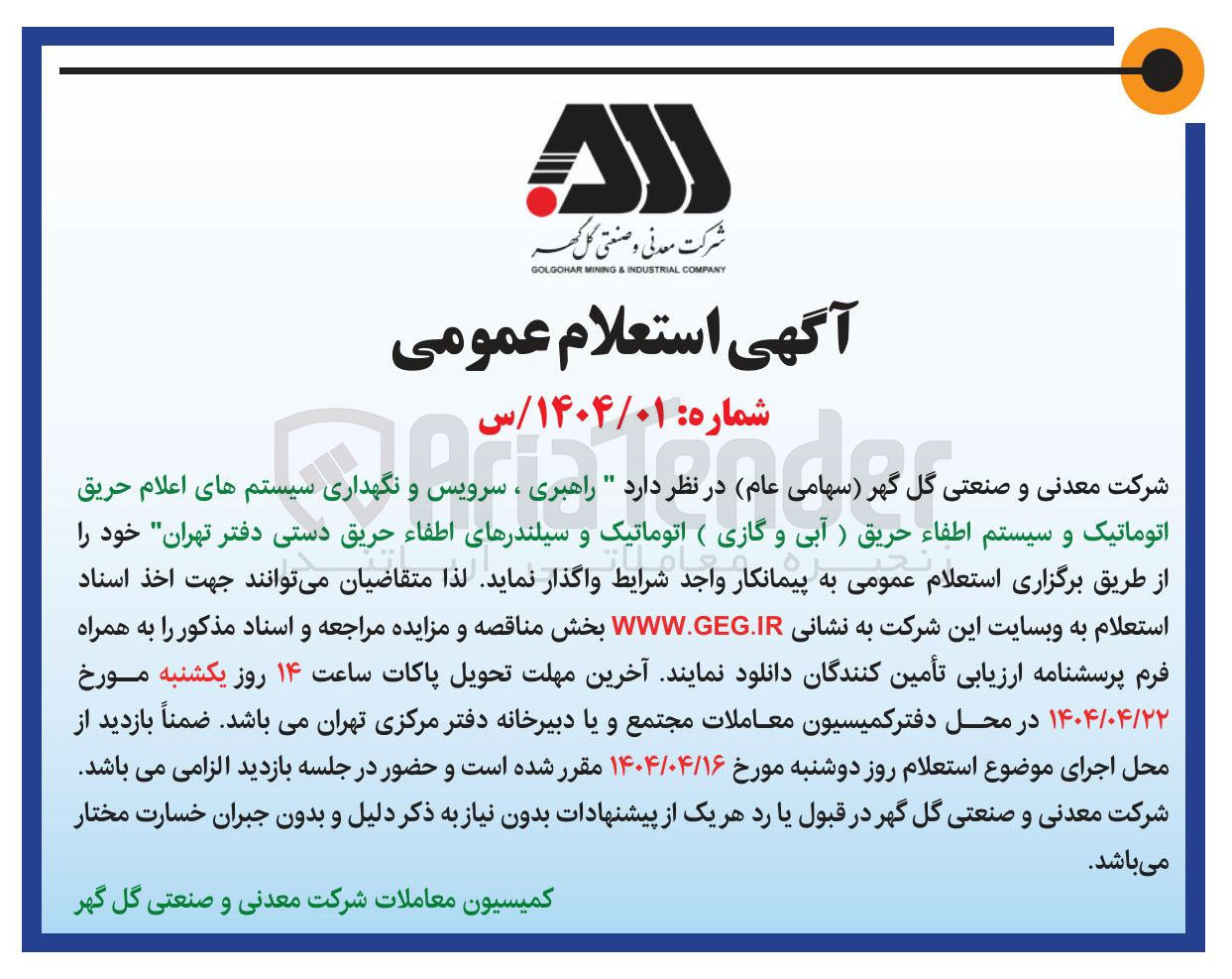 تصویر کوچک آگهی راهبری ، سرویس و نگهداری سیستمهای اعلام حریق اتوماتیک و سیستم اطفاء حریق ( آبی و گازی ) اتوماتیک و سیلندرهای اطفاء حریق دستی 