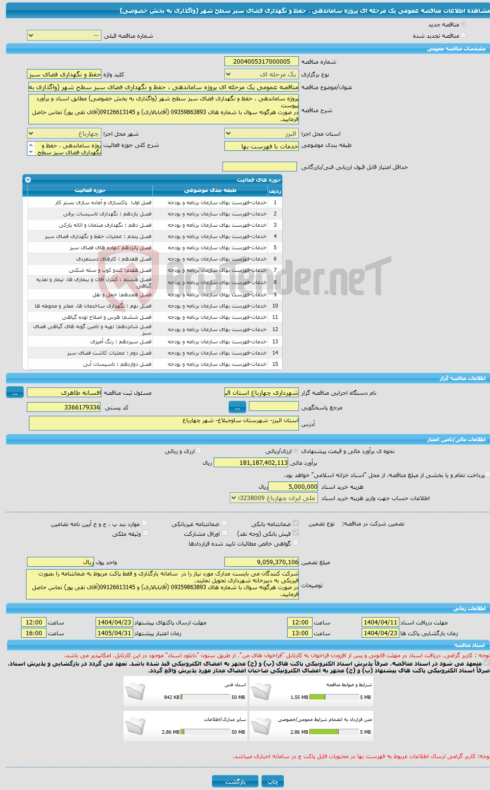 تصویر کوچک آگهی مناقصه عمومی یک مرحله ای پروژه ساماندهی ، حفظ و نگهداری فضای سبز سطح شهر (واگذاری به بخش خصوصی) 