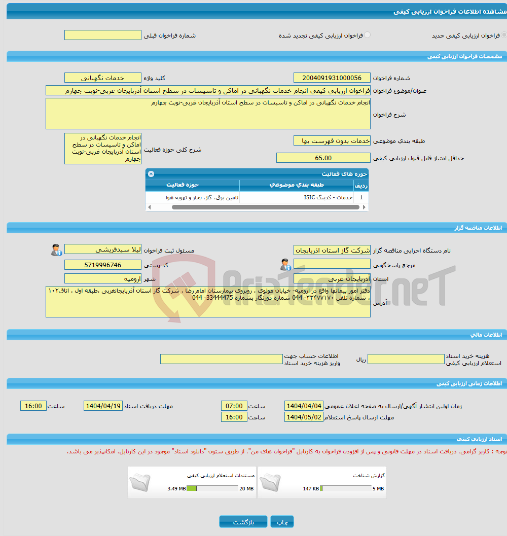 تصویر کوچک آگهی فراخوان ارزیابی کیفی انجام خدمات نگهبانی در اماکن و تاسیسات در سطح استان آذربایجان غربی-نوبت چهارم