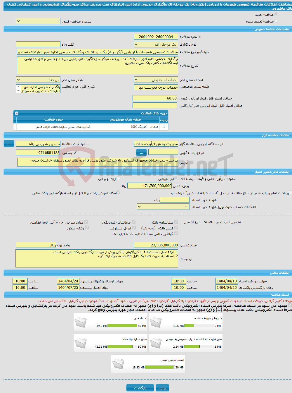 تصویر کوچک آگهی مناقصه عمومی همزمان با ارزیابی (یکپارچه) یک مرحله ای واگذاری حجمی اداره امور انبارهای نفت بیرجند، مراکز سوختگیری هواپیمایی و امور عملیاتی کنترل باک ماهیرود