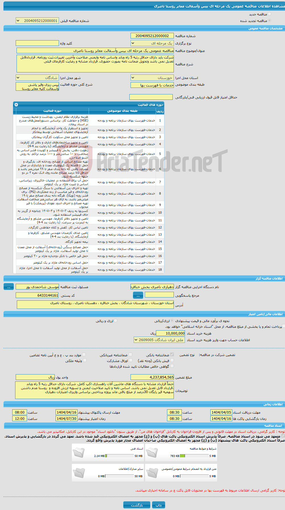 تصویر کوچک آگهی مناقصه عمومی یک مرحله ای بیس وآسفالت معابر روستا ناصری