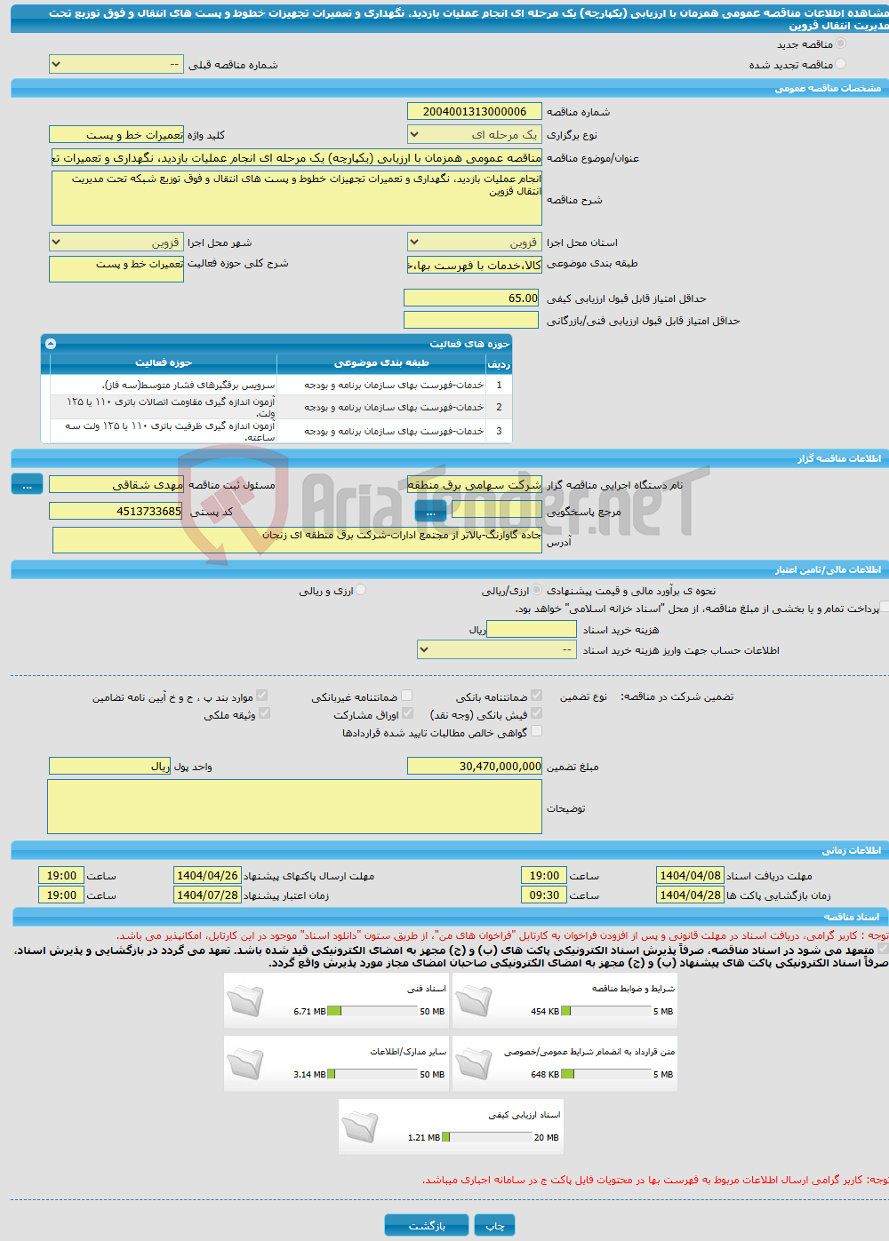 تصویر کوچک آگهی مناقصه عمومی همزمان با ارزیابی (یکپارچه) یک مرحله ای انجام عملیات بازدید، نگهداری و تعمیرات تجهیزات خطوط و پست های انتقال و فوق توزیع تحت مدیریت انتقال قزوین