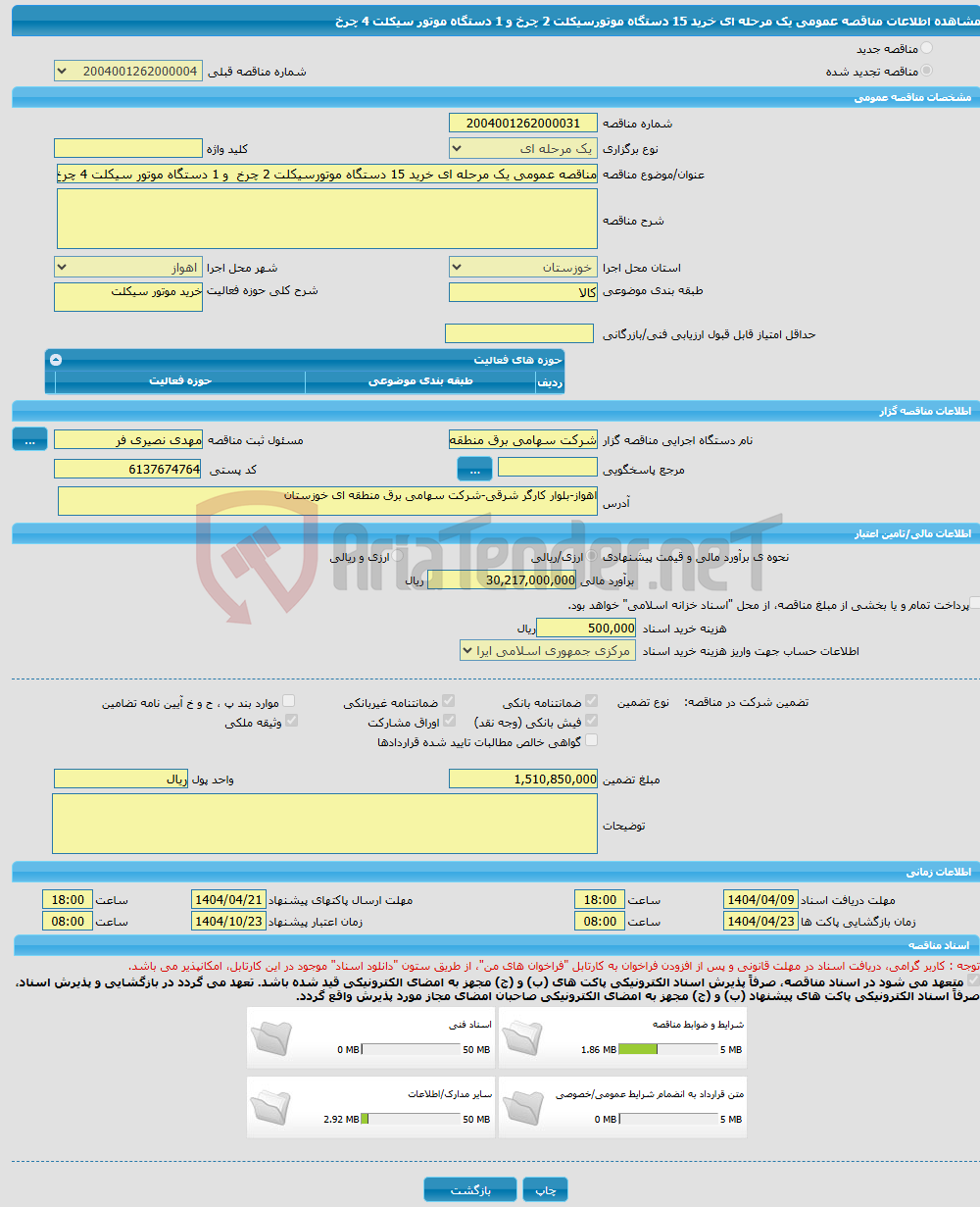 تصویر کوچک آگهی مناقصه عمومی یک مرحله ای خرید 15 دستگاه موتورسیکلت 2 چرخ و 1 دستگاه موتور سیکلت 4 چرخ