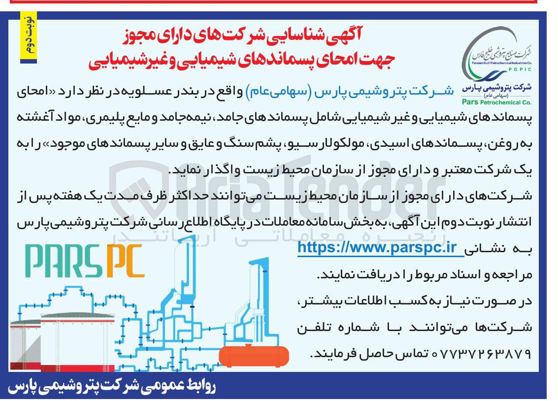 تصویر کوچک آگهی امحای پسماندهای شیمیایی و غیر شیمیایی شامل پسماندهای جامد، نیمه جامد و مایع پلیمری، مواد آغشته به روغن پسماندهای اسیدی، مولکولارسیو، پشم سنگ و عایق و سایر پسماندهای موجود