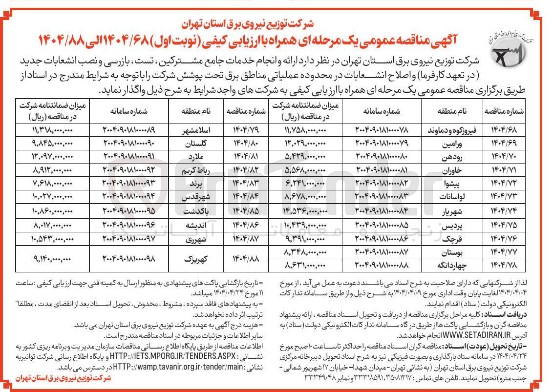 تصویر کوچک آگهی ارائه و انجام خدمات جامع مشترکین ، تست ، بازرسی و نصب انشعابات جدید  و اصلاح انشعابات