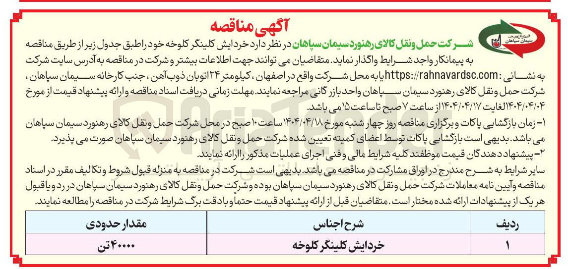 تصویر کوچک آگهی  خردایش کلینگر کلوخه