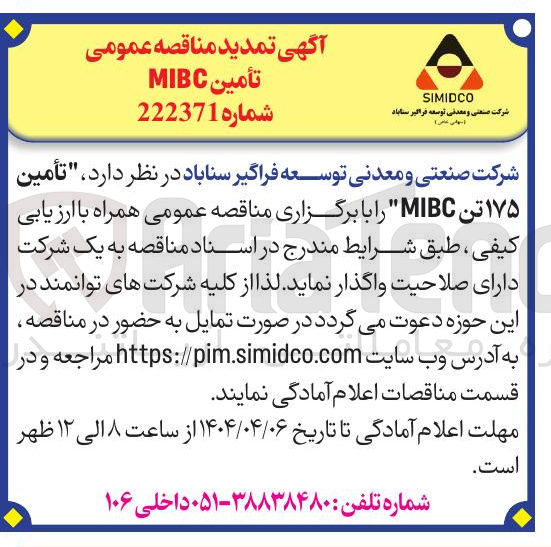 تصویر کوچک آگهی "تأمین ۱۷۵ تن MIBC