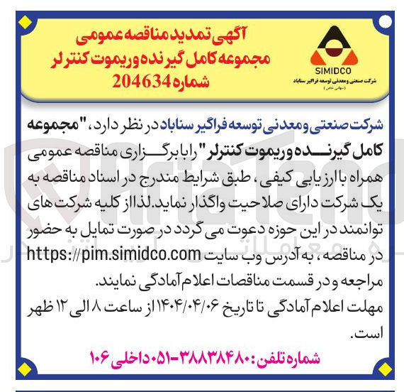 تصویر کوچک آگهی تامین مجموعه کامل گیر نده وریموت کنترلر