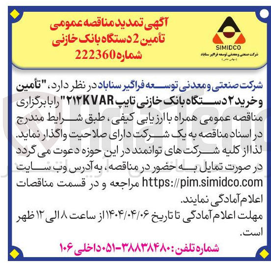 تصویر کوچک آگهی تأمین و خرید ۲ دستگاه بانک خازنی تایپ ۲۱۲KVAR"