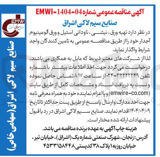 تصویر کوچک آگهی تهیه ورق نیشی، ناودانی استیل و ورق الومینیوم آجدار