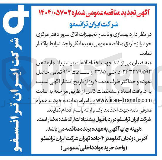 تصویر کوچک آگهی  بهسازی و تامین تجهیزات اتاق سرور