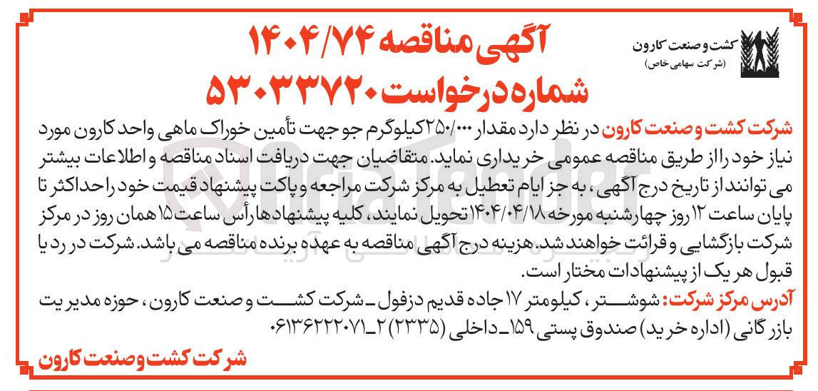 تصویر کوچک آگهی مقدار ۲۵۰۰۰۰کیلوگرم جو جهت تأمین خوراک ماهی
