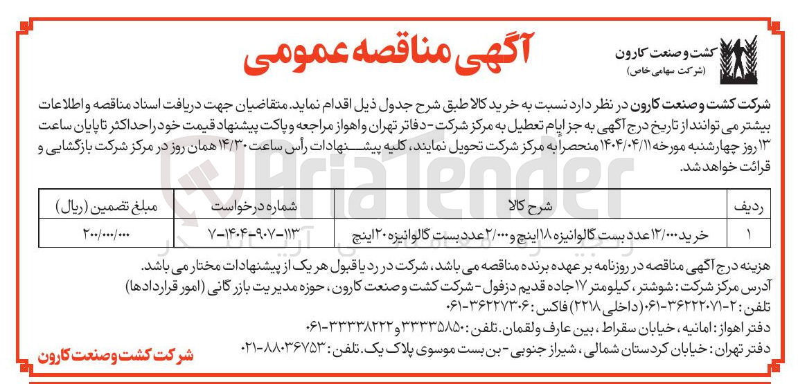 تصویر کوچک آگهی خرید۱۲/۰۰۰ عدد بست گالوانیزه ۱۸ اینچ و ۲/۰۰۰عدد بست گالوانیزه ۲۰اینچ 
