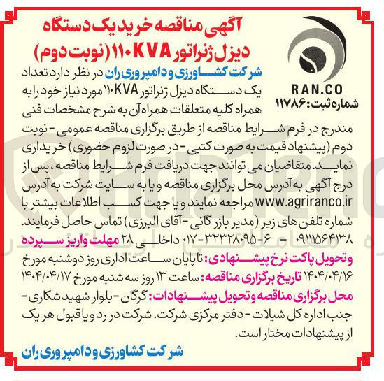 تصویر کوچک آگهی  یک دستگاه دیزل ژنراتور ۱۱۰KVA 