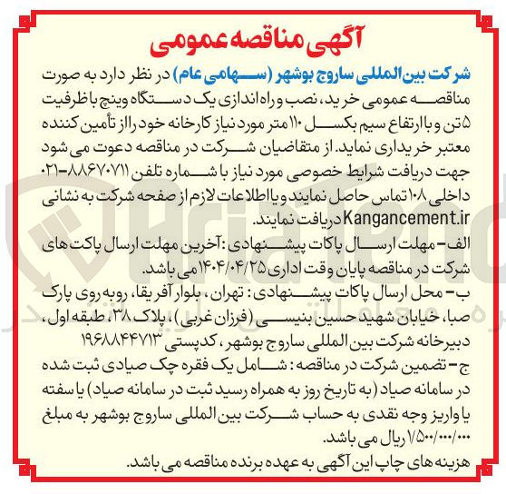 تصویر کوچک آگهی خرید، نصب و راه اندازی یک دستگاه وینچ باظرفیت ۵ تن و با ارتفاع سیم بکسل ۱۱۰ متر