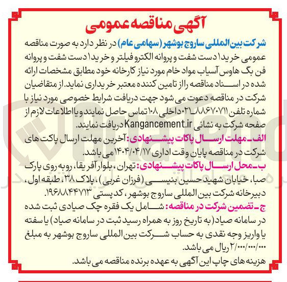 تصویر کوچک آگهی خرید 1 دست شفت و پروانه الکتروفیلتر و خرید 1 دست شفت و پروانه فن بگ هاوس آسیاب مواد خام 