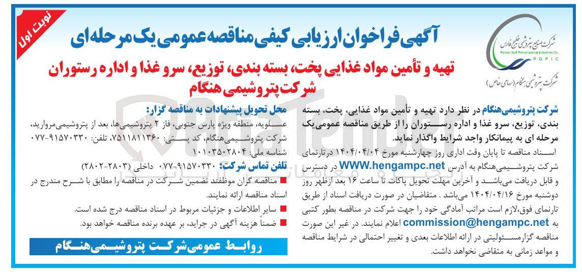 تصویر کوچک آگهی  تهیه و تأمین مواد غذایی، پخت، بسته بندی توزیع، سرو غذا و اداره رستوران 