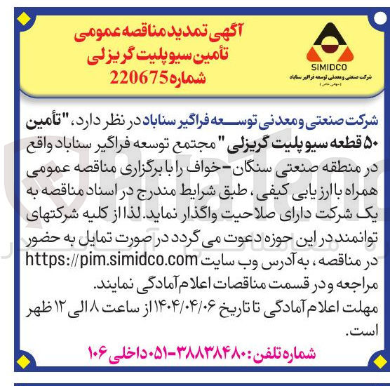 تصویر کوچک آگهی تأمین ۵۰ قطعه سیوپلیت گریزلی