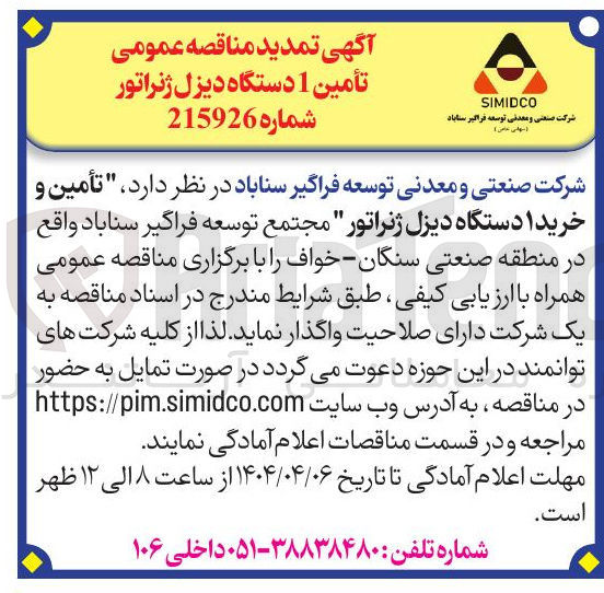 تصویر کوچک آگهی تأمین 1 دستگاه دیزل ژنراتور