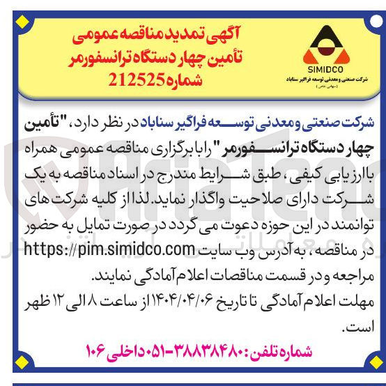 تصویر کوچک آگهی تأمین چهار دستگاه ترانسفورمر