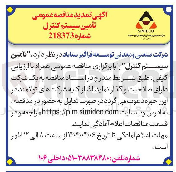 تصویر کوچک آگهی تأمین سیستم کنترل
