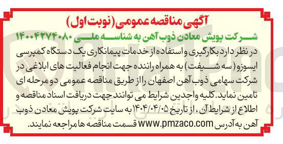 تصویر کوچک آگهی بکارگیری و استفاده از خدمات پیمانکاری یک دستگاه کمپرسی ایسوزو ( سه شیفت) به همراه راننده جهت انجام فعالیت های ابلاغی