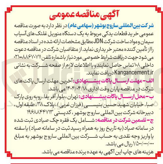 تصویر کوچک آگهی خرید قطعات پدکی مربوط به یک دستگاه منوریل غلتک های آسیاب سیمان و مواد ساخت شرکت  JDN