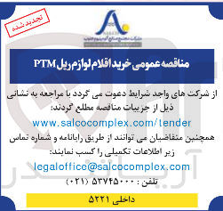 تصویر کوچک آگهی خرید اقلام لوازم ریل PTM 