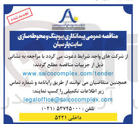 تصویر کوچک آگهی پیمانکاری پیوینگ و محوطه سازی سایت پارسیان