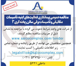 تصویر کوچک آگهی مناقصه عمومی پیمانکاری فعالیت های ابنیه، تاسیسات | مکانیکی و تأسیسات برقی سالن ریخته گری 