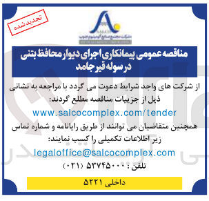 تصویر کوچک آگهی  اجرای دیوار محافظ بتنی در سوله قیر جامد
