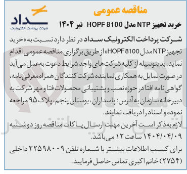 تصویر کوچک آگهی خرید | تجهیز NTP مدل HOPF8100