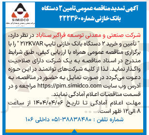 تصویر کوچک آگهی  تأمین و خرید ۲ دستگاه بانک خازنی تایپ ۲۱۲KVAR 
