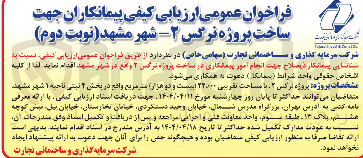 تصویر کوچک آگهی  شناسایی پیمانکار جهت انجام امور پیمانکاری در ساخت پروژه نرگس ۲ 