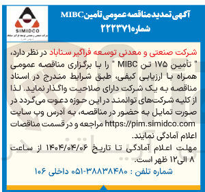 تصویر کوچک آگهی تأمین ۱۷۵ تن MIBC