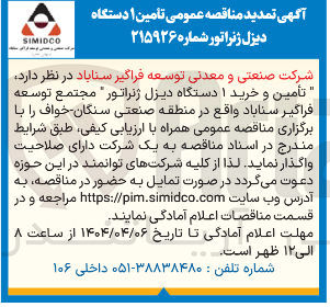تصویر کوچک آگهی تأمین و خرید ۱ دستگاه دیزل ژنراتور