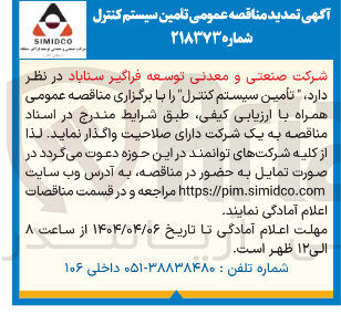 تصویر کوچک آگهی تأمین سیستم کنترل 