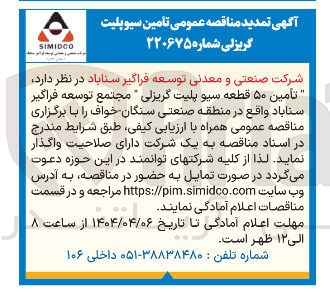 تصویر کوچک آگهی  تأمین ۵۰ قطعه سیو پلیت گریزلی